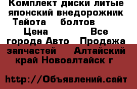 Комплект диски литые японский внедорожник Тайота (6 болтов) R16 › Цена ­ 12 000 - Все города Авто » Продажа запчастей   . Алтайский край,Новоалтайск г.